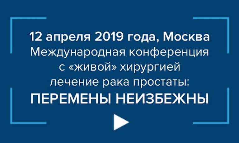 Все тренды в лечении рака простаты за один день на конференции в Москве
