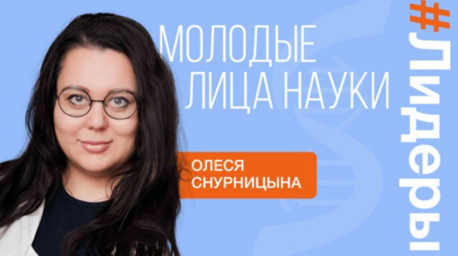 Молодые лица науки